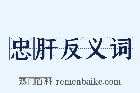 忠肝反义词是什么意思的图片